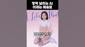 가상인간·그림·작곡가, “예술과 기술의 만남” 영역 넓혀가는 AI #shorts