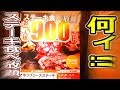 ステーキ食べ放題が税込み９００円！いきなり激震価格のお店に行ってきた！