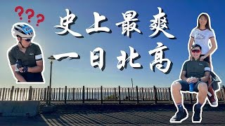 2021 史上最爽一日北高｜公路車｜北高360｜活動紀錄 
