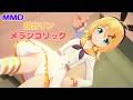 【MMD】メランコリック／鏡音リン【コイカツMMD】