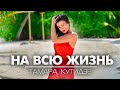 ТАМАРА КУТИДЗЕ На всю жизнь Official Lyric Video 