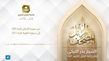 الشيخ بدر التركي - من سورة الأنفال الآية 55 إلى سورة التوبة الآية 51