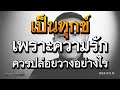 เป็นทุกข์เพราะความรัก ควรปล่อยวางอย่างไร | คติธรรมข้อคิด PURIFILM EP.63