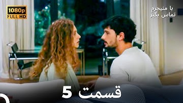با مدیر برنامه هام تماس بگیر قسمت 5 (Dooble Farsi)