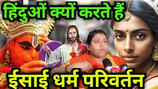 हिंदुओं क्यों करते हैं ईसाई धर्म परिवर्तन l Jesus Bulata Hai l#masihnews #gospel