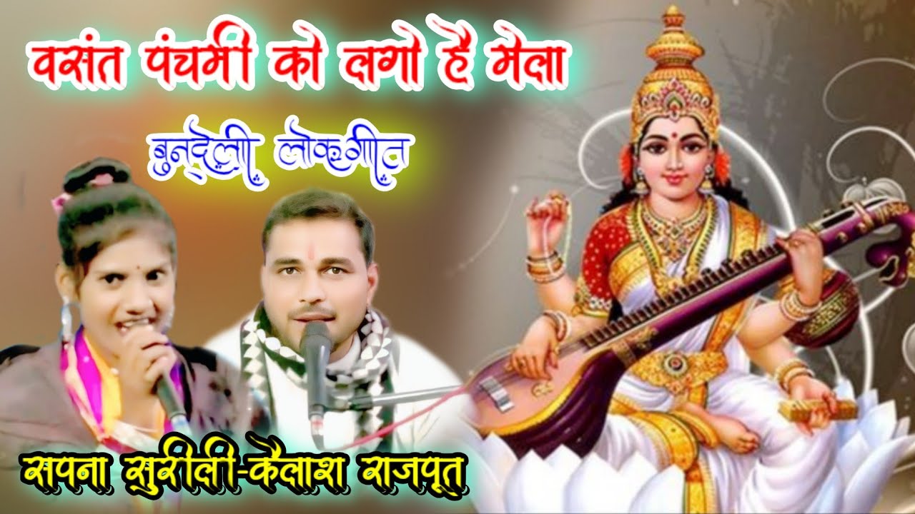 #कैलाश_राजपूत!! वसंत पंचमी को लगो है मेला मोखो घूमन जाने#सपना_सुरीली#बुन्देली_लोकगीत 