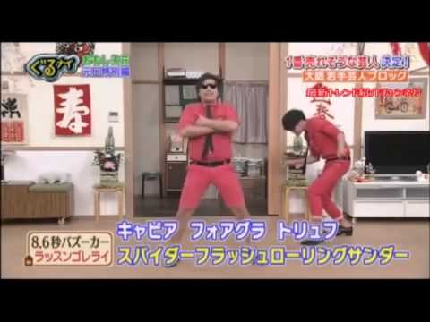 8.6秒バズーカー ラッスンゴレライ