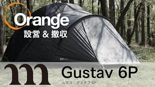 MURACO 【ムラコ】 GUSTAV6P （グスタフ 6P） | Orange | アウトドア