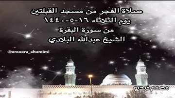 صلاة الفجر من مسجد القبلتين يوم الثلاثاء ١٦-٥-١٤٤٠  من سورة البقرة الشيخ عبدالله البلادي