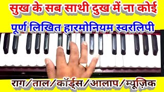 Sukh ke sab sathi/Harmonium notes with Rag/tal/aalap & music part/सबसे सुन्दर भजन/सुन्दरता से गाओ