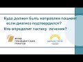 Куда должен быть направлен пациент если диагноз подтвердился? Кто определит тактику  лечения?