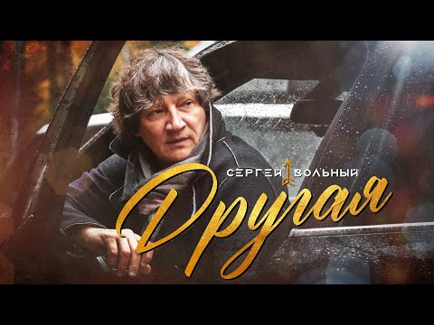 Сергей Вольный — Другая (Official Video 2021)