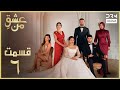 عشق من Ishq E Man Episode 6 داستان عاشقانه و احساسی دوبله فارسی UK1L 