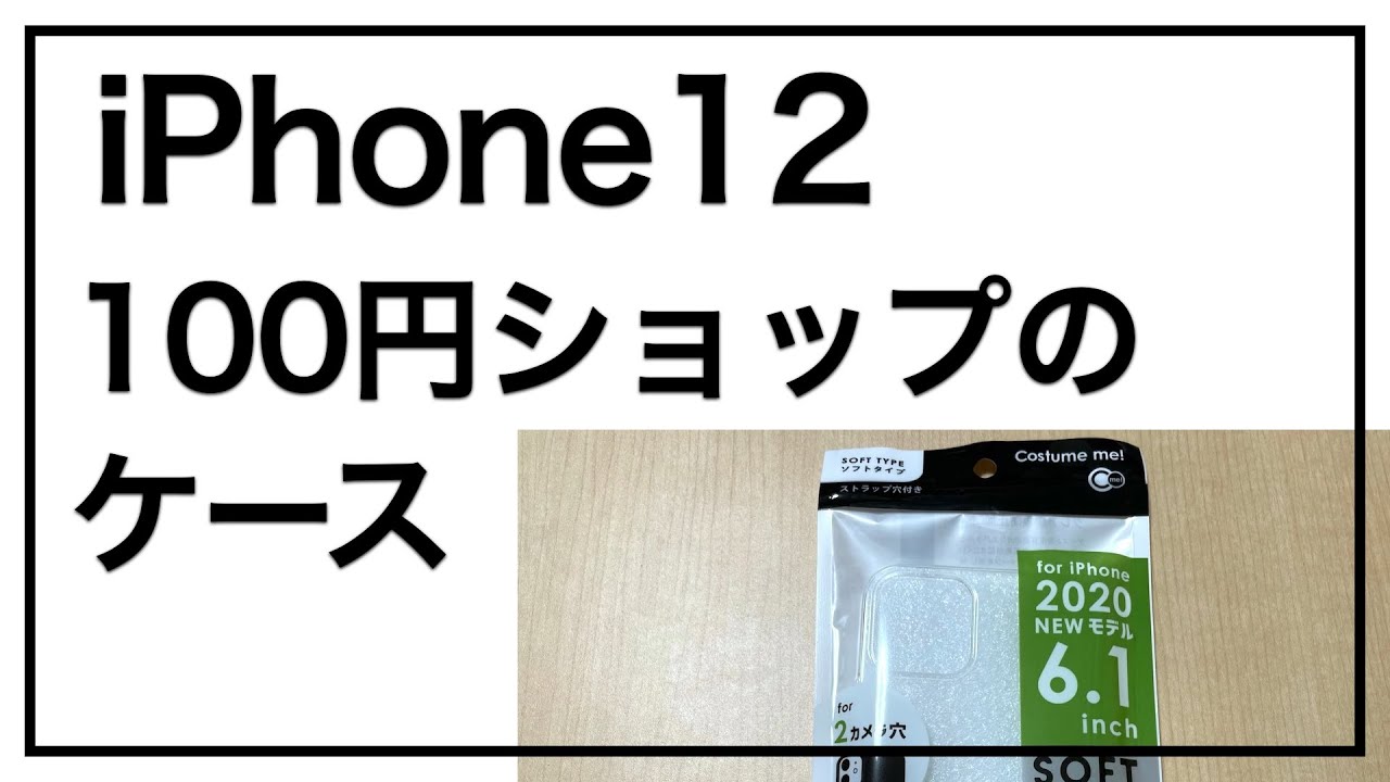 100円ショップのiphone 12のソフトケースを購入 ダイソー セリア Candoで売っている スマガジ スマホsim比較情報ブログ