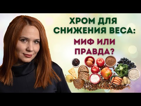 Полезен ли хром при диабете, для снижения веса и аппетита? Содержание хрома в продуктах