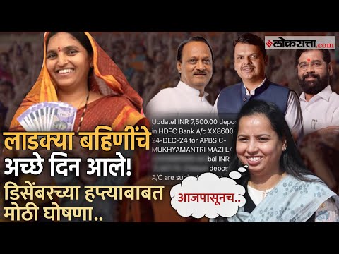 Ladki Bahin: आदिती तटकरेंची मोठी घोषणा! लाभार्थ्यांच्या खात्यात पैसे जमा होण्यास सुरूवात