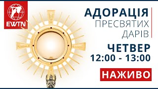 Адорація Пресвятих Дарів (щочетверга 12:00-13:00)