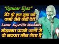 QAMAR EJAZ मेरे ही ग़म मुझ को कभी रोने नहीं देते LATEST MUSHAIRA 2020, Pulgaon Wardha Mushaira 2020