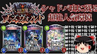 【シャドバの歴史】歴代最高のオリジナル環境！八獄魔境アズヴォルト環境を解き放て！！