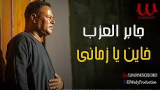 جابر العزب  - خاين يا زماني / Gaber El Azab  - Khayen Ya Zamany