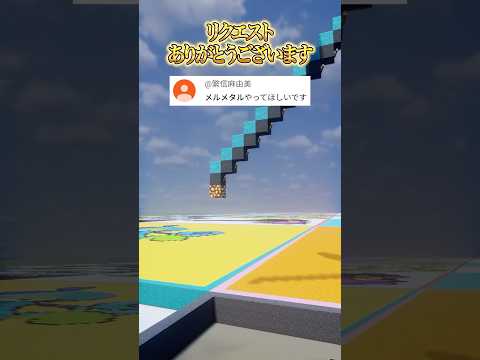 推しポケモンを作ります！メルメタル（作成希望はコメント欄へ）#minecraft #ポケモン #Shorts