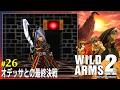 【PS】ワイルドアームズ2　#26　オデッサとの最終決戦