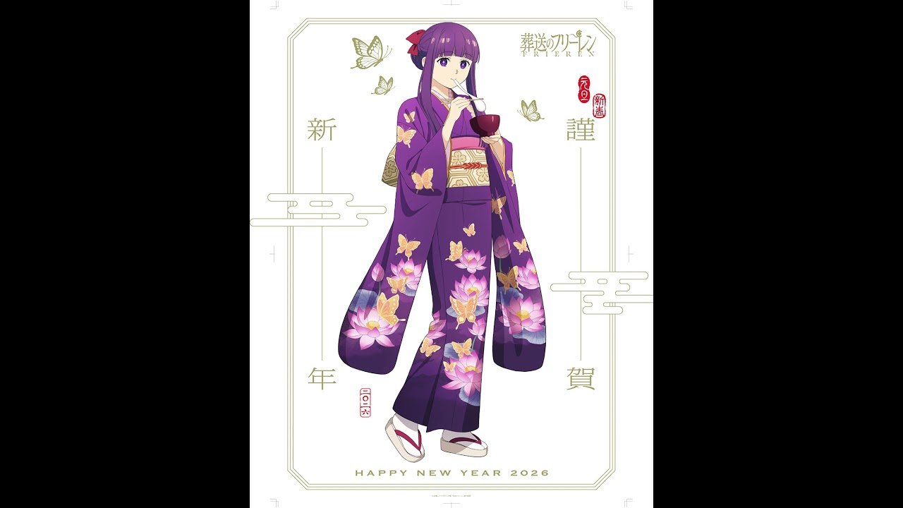 アニメ『#葬送のフリーレン』から、2026年新年のご挨拶。第2期、1月16