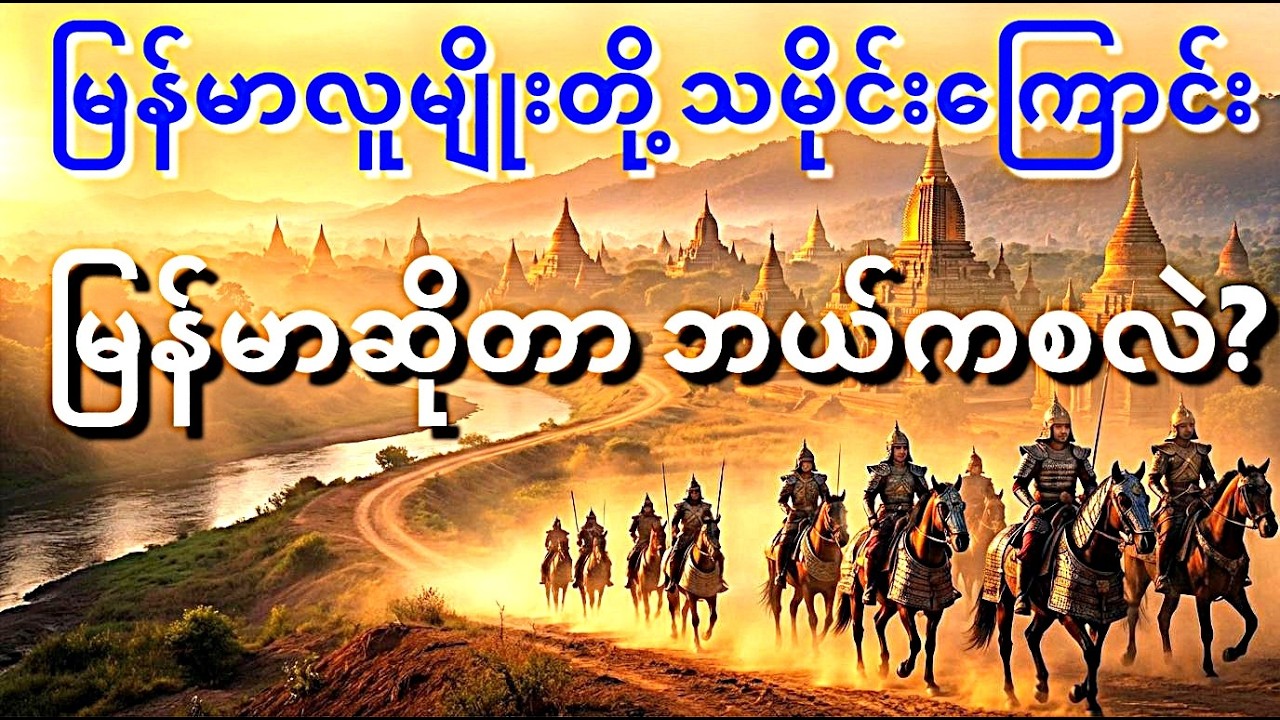 မြန်မာဆိုတာ ဘယ်ကစလဲ? | မြန်မာ့သမိုင်းကြောင်းဇာစ်မြစ်အမှန်  #မြန်မာသမိုင်း #မြန်မာအစ #MyanmarHistory