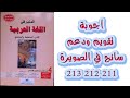 اجوبة تقويم و دعم الوحدة السادسة سائح في الصويرة الصفحة 211 212 213 المنير في اللغة العربية الرابع