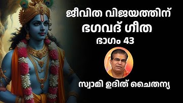 ഭാഗം 43 - ജീവിത വിജയത്തിന് ഭഗവദ് ഗീത - സ്വാമി ഉദിത് ചൈതന്യ Bhagavad Gita Class Swami Udit Chaitanya