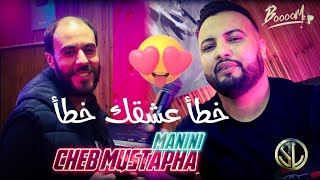 Cheb Mustapha 2022_Khataa 3ach9ek Khataa خطأ عشقك خطأ Avec Manini_Clip Off - Les virages wa3rine