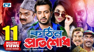 Kothin Protishodh | Bangla Full Movie | Shakib Khan | Apu Biswas | Misha Sawdagar | Aliraz