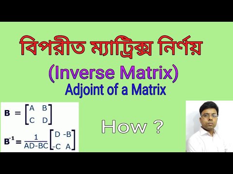 8.বিপরীত ম্যাট্রিক্স নির্ণয় করার নিয়ম || Inverse Matrix ...