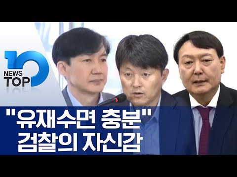 “유재수면 충분” 검찰의 자신감