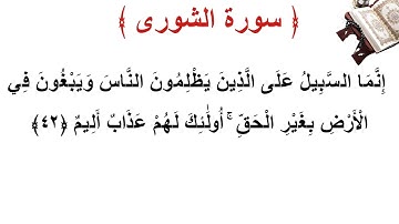 سورة الشورى الأية 42