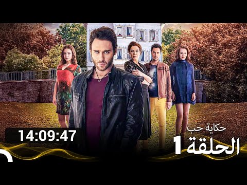 جميع الحلقات من حكاية حب الموسم 1  