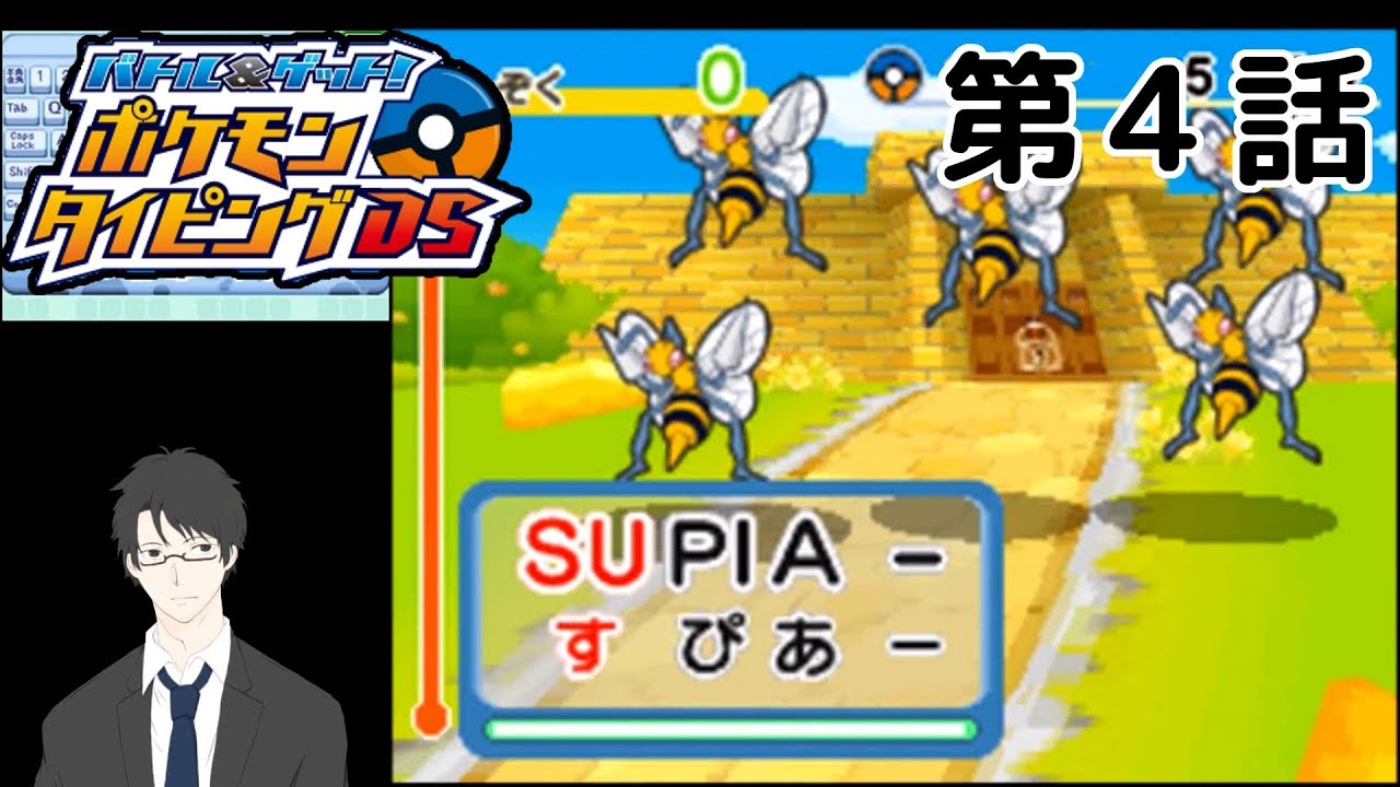 Convenient] Pokemon Typing DS Episode 4 [Interpretation] - YouTube