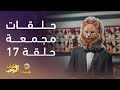 حلقات مجمعة من مسلسل شباب البومب الحلقة 17 
