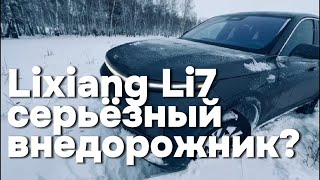 Как оказалось Lixiang Li-7 вполне неплохой внедорожник