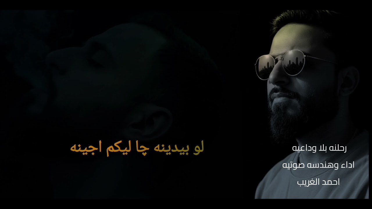 رحلنه بلا وداعيه _اداء_وهندسه صوتيه_احمد_الغريب_ تم التسجيل _ستوديوهات الغريب ميديا