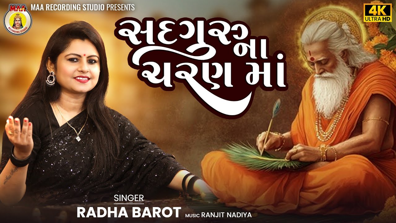 Sad Guru Na Charan Maa ll Radha Barot|| 2025 New Bhajan || ભજન || Gujarati Bhajan