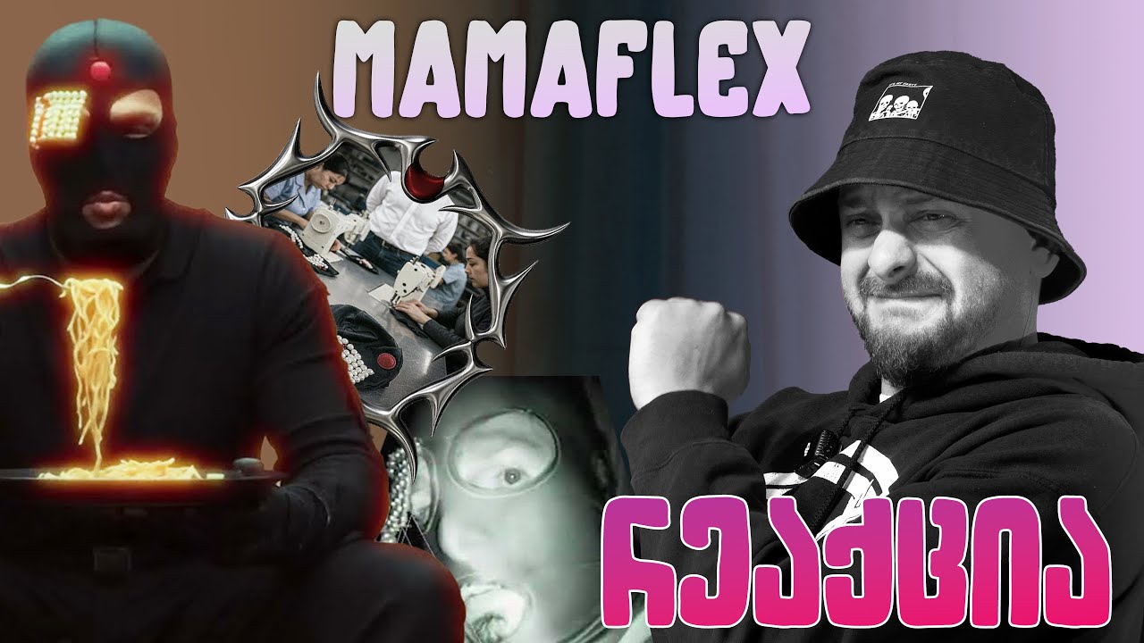ზიკოსთან - რეაქცია mamaflex-ის ახალ ტრეკებზე (EPISODE #136)