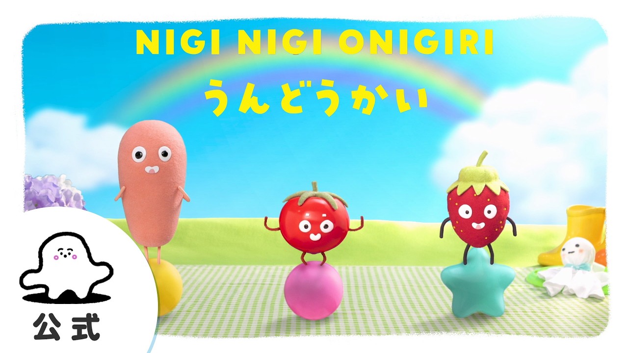 赤ちゃんが喜ぶ】シナぷしゅ公式NIGI NIGI ONIGIRI うんどうかいまとめ
