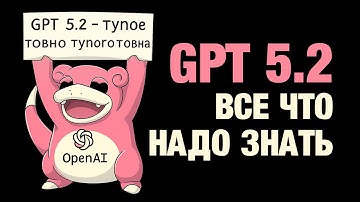 ЧАТ ГПТ 5.2
