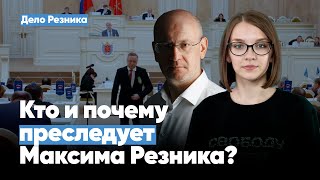 Кто и почему преследует Максима Резника?