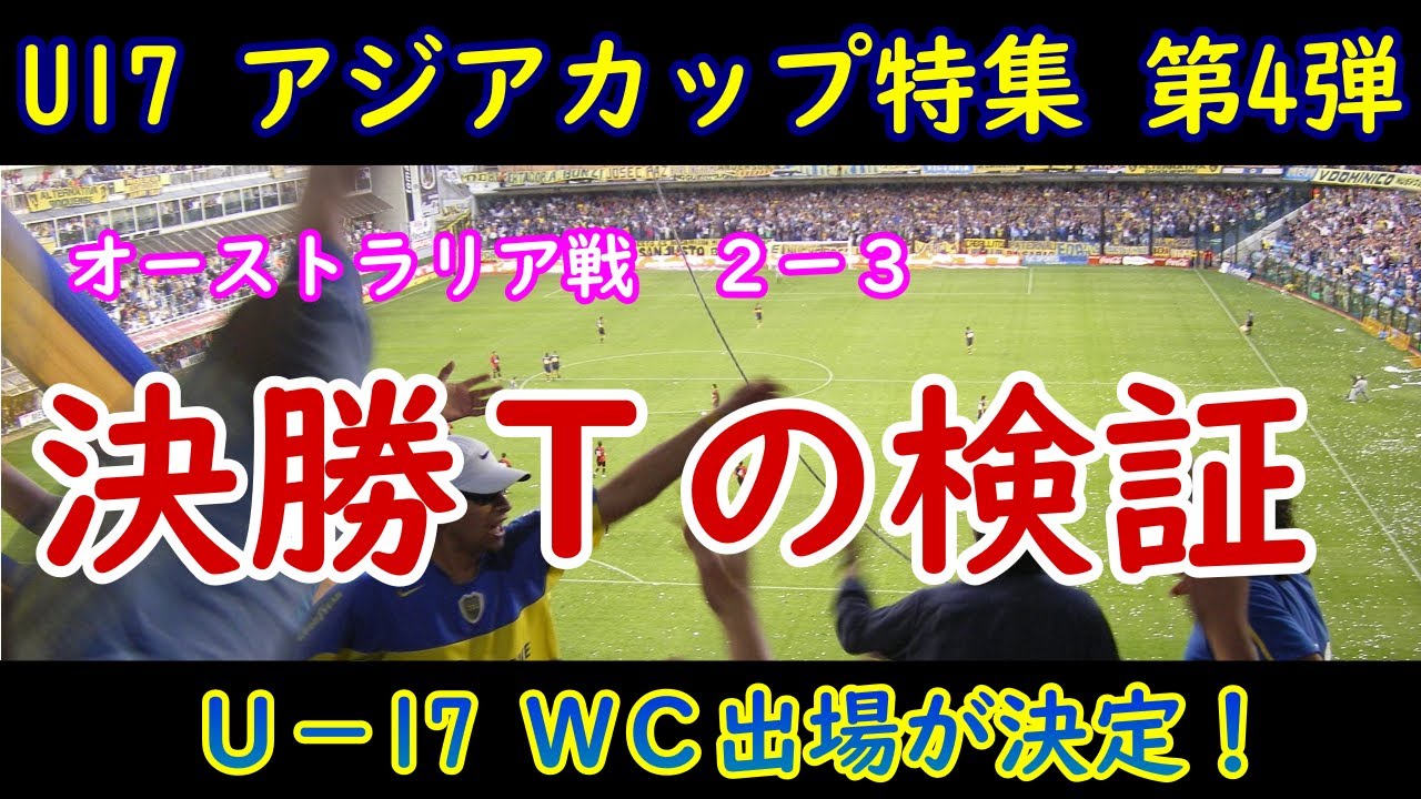 【サッカー】U17 アジアカップ特集第4弾 グループステージ突破! 同時にワールドカップ出場決定! 決勝トーナメントの検証 - YouTube