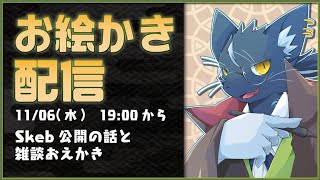 【夜泉國イッサ】Skeb説明と近況雑談【お絵描き配信】