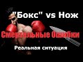 Бокс vs Ножа "Смертельные ошибки боксеров-бойцов" Комплексная Самооборона Вадима Старова