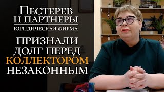 Кредит в 40 000 рублей коллекторы превратили в 150 000 рублей. Суд отказал во взыскании такого долга