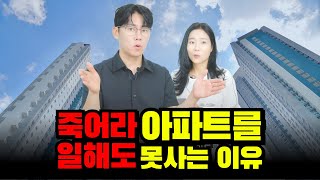 죽어라 일해도 아파트를 못사는 이유